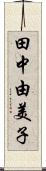 田中由美子 Scroll