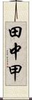 田中甲 Scroll