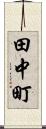 田中町 Scroll