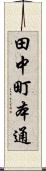 田中町本通 Scroll