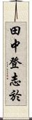 田中登志於 Scroll