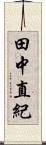 田中直紀 Scroll