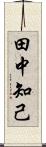 田中知己 Scroll