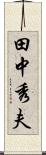 田中秀夫 Scroll