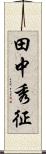 田中秀征 Scroll