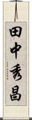 田中秀昌 Scroll