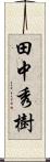 田中秀樹 Scroll