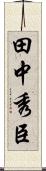 田中秀臣 Scroll