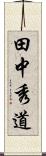 田中秀道 Scroll