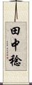 田中稔 Scroll