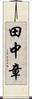 田中章 Scroll