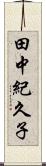 田中紀久子 Scroll