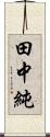 田中純 Scroll