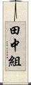 田中組 Scroll