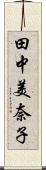 田中美奈子 Scroll