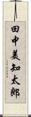 田中美知太郎 Scroll