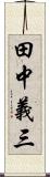 田中義三 Scroll