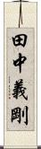 田中義剛 Scroll
