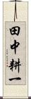 田中耕一 Scroll