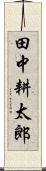 田中耕太郎 Scroll