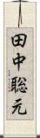 田中聡元 Scroll