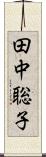 田中聡子 Scroll