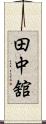 田中舘 Scroll