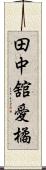 田中舘愛橘 Scroll