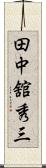 田中舘秀三 Scroll