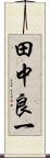 田中良一 Scroll