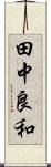 田中良和 Scroll