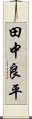 田中良平 Scroll