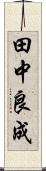 田中良成 Scroll