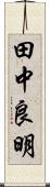 田中良明 Scroll