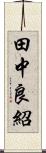 田中良紹 Scroll