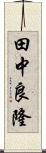 田中良隆 Scroll