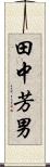 田中芳男 Scroll