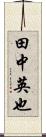 田中英也 Scroll