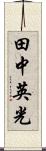 田中英光 Scroll