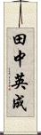 田中英成 Scroll