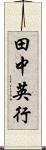 田中英行 Scroll