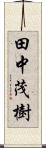 田中茂樹 Scroll