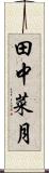 田中菜月 Scroll