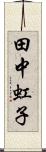 田中虹子 Scroll