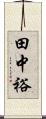 田中裕 Scroll