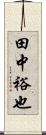 田中裕也 Scroll