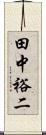 田中裕二 Scroll