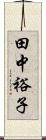 田中裕子 Scroll