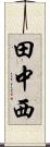 田中西 Scroll