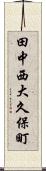 田中西大久保町 Scroll